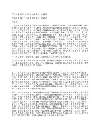 在选派干部到村任职工作座谈会上的讲话
