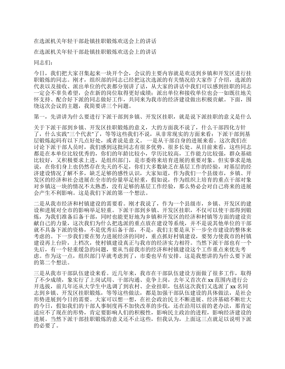 在选派机关年轻干部赴镇挂职锻炼欢送会上的讲话党建党委_第1页
