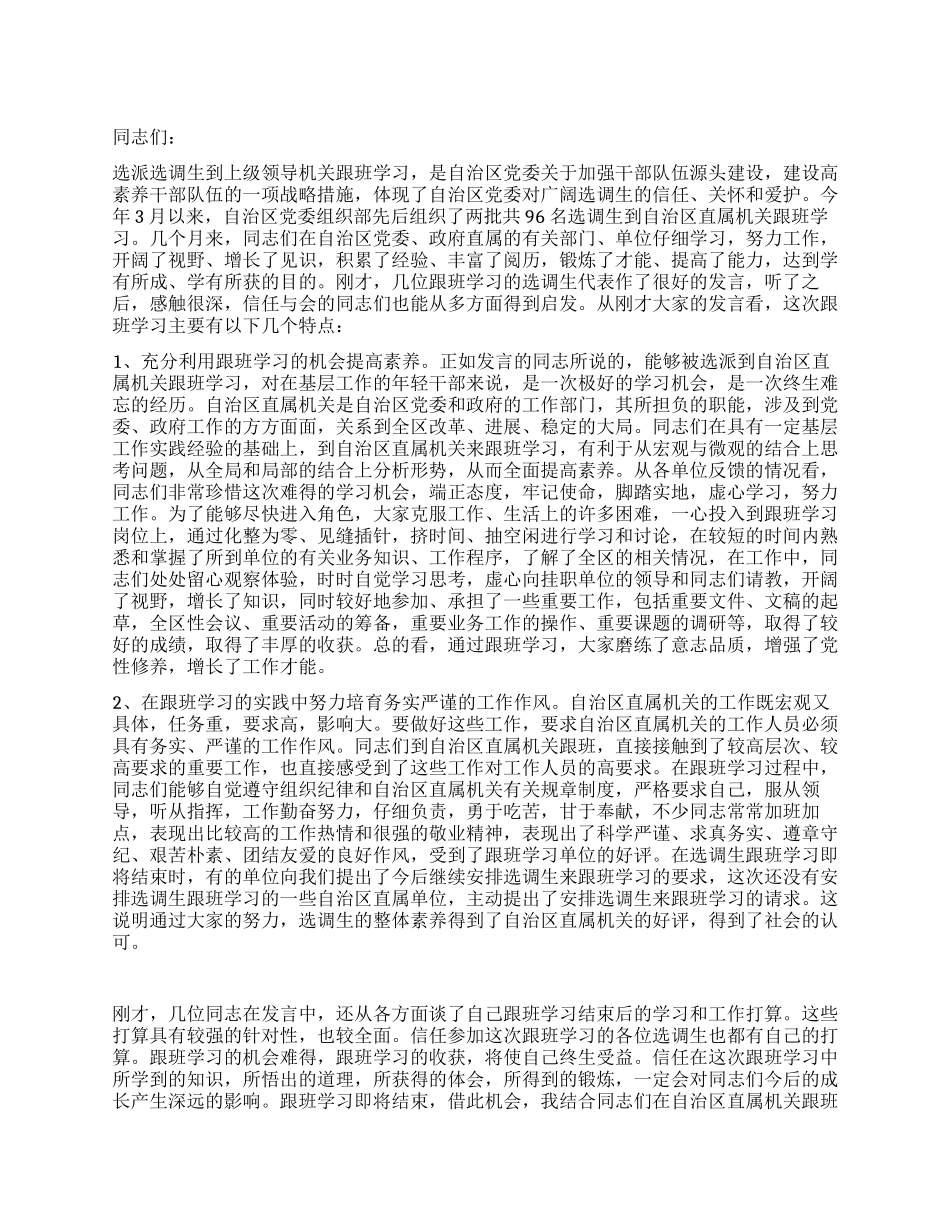 在选调生到区直属机关跟班学习总结会上的讲话_第1页