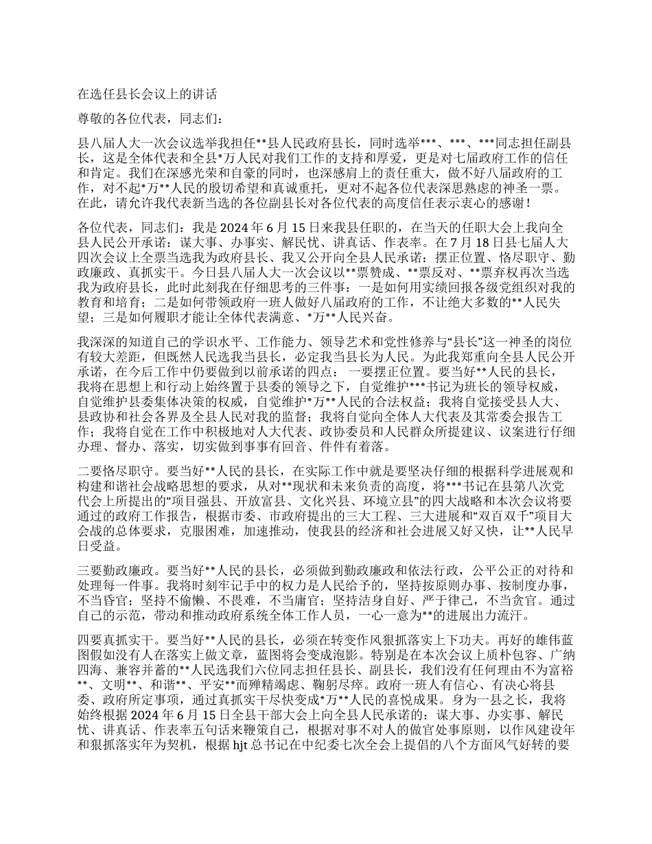 在选任县长会议上的讲话_第1页