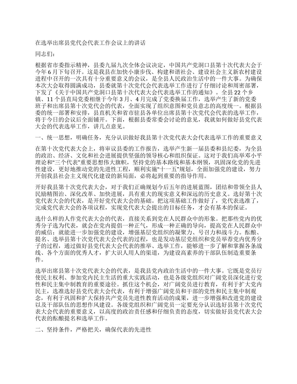 在选举出席县党代会代表工作会议上的讲话_第1页