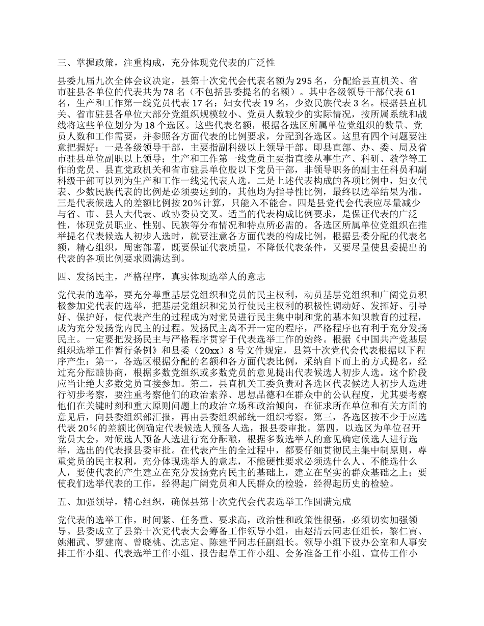 在选举出席县党代会代表工作会议上的讲话_第2页
