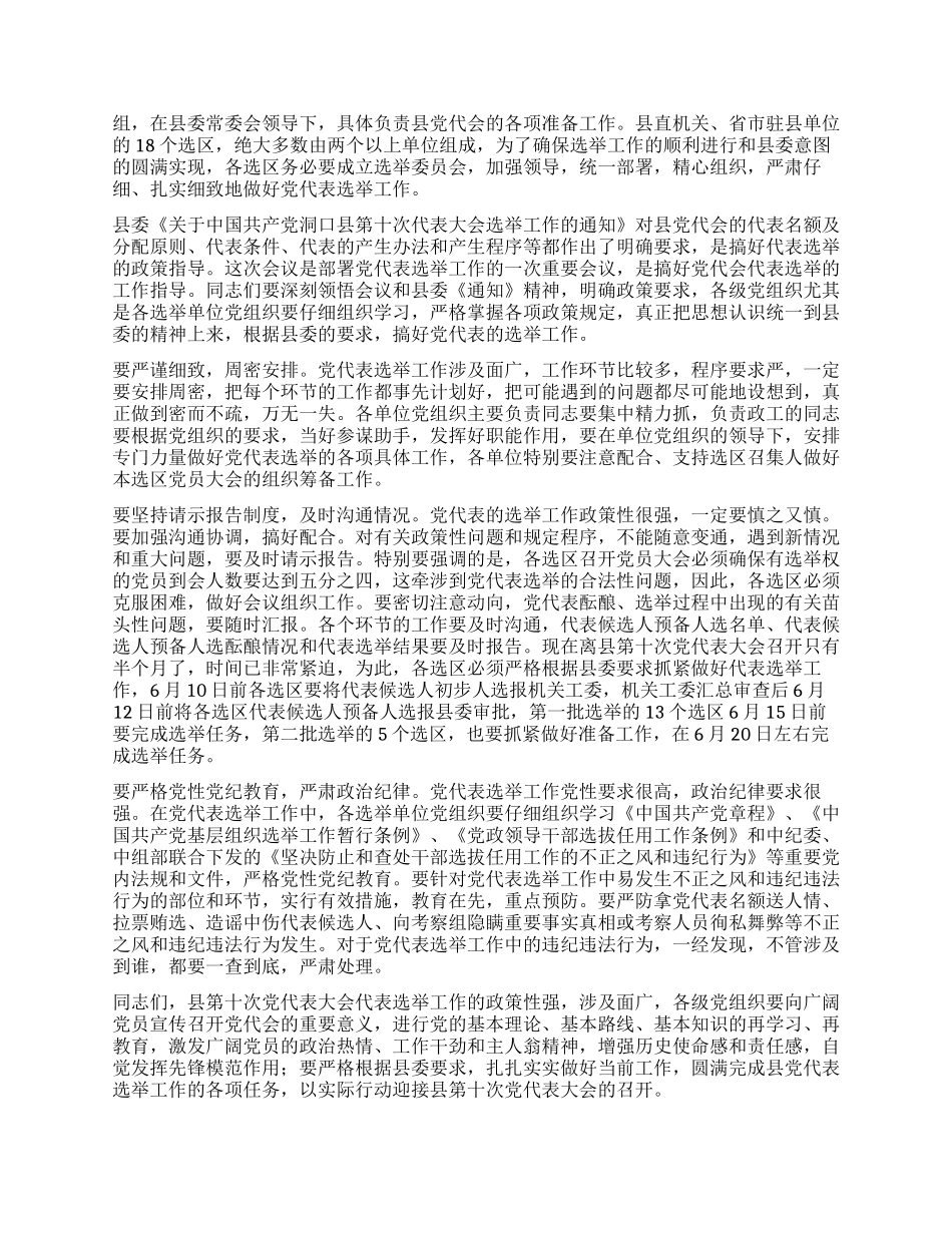 在选举出席县党代会代表工作会议上的讲话_第3页