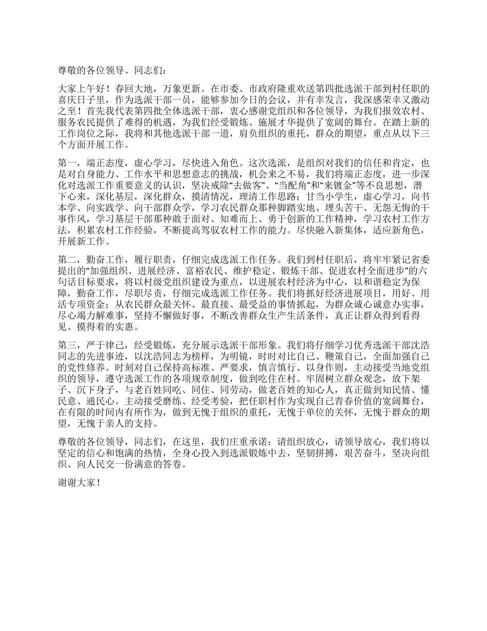在选派干部到村任职欢送会上的表态发言_第1页