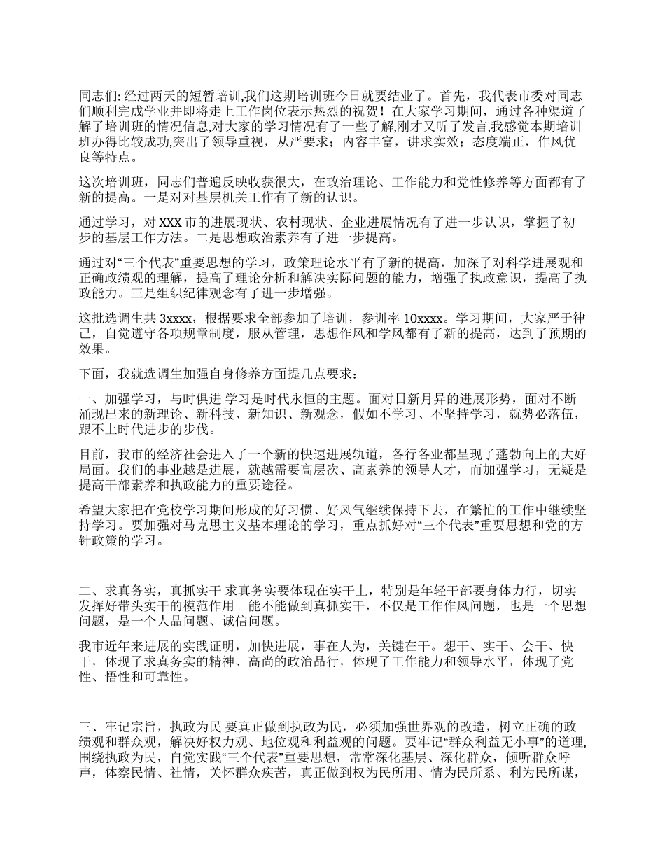 在选调生培训班结业仪式上的讲话党建党委_第1页