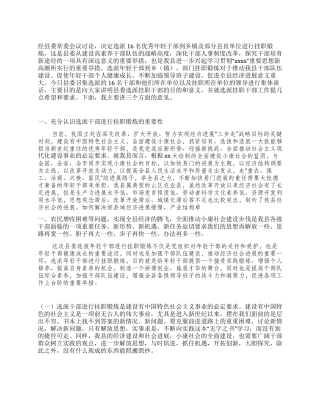 在选派挂职锻炼干部集体谈话会上的讲话