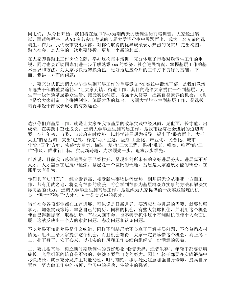 在选调生培训班开学典礼上的讲话_第1页