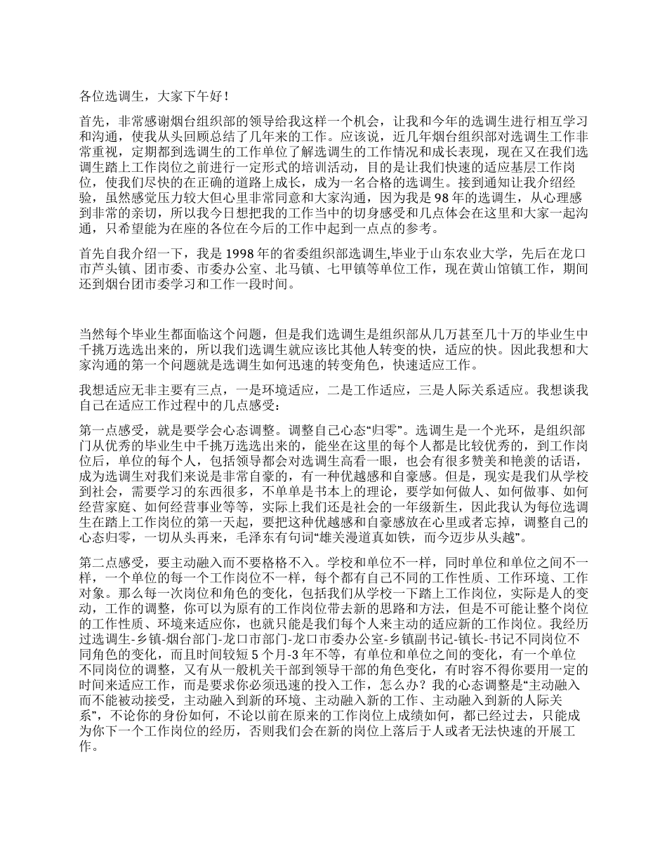 在选调生培训班上的发言稿_第1页