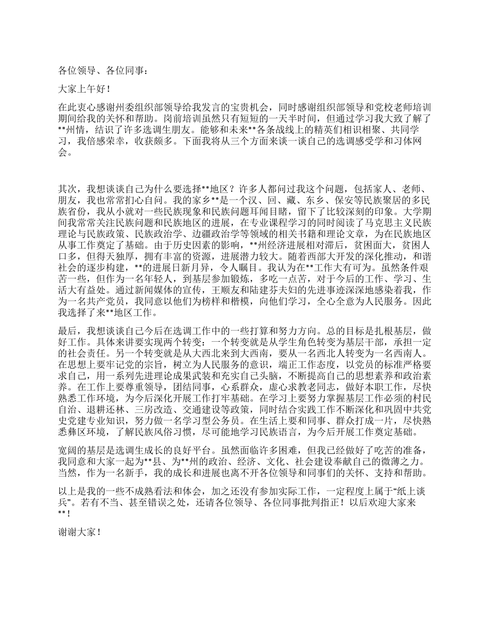 在选调生工作座谈会上的发言_第1页