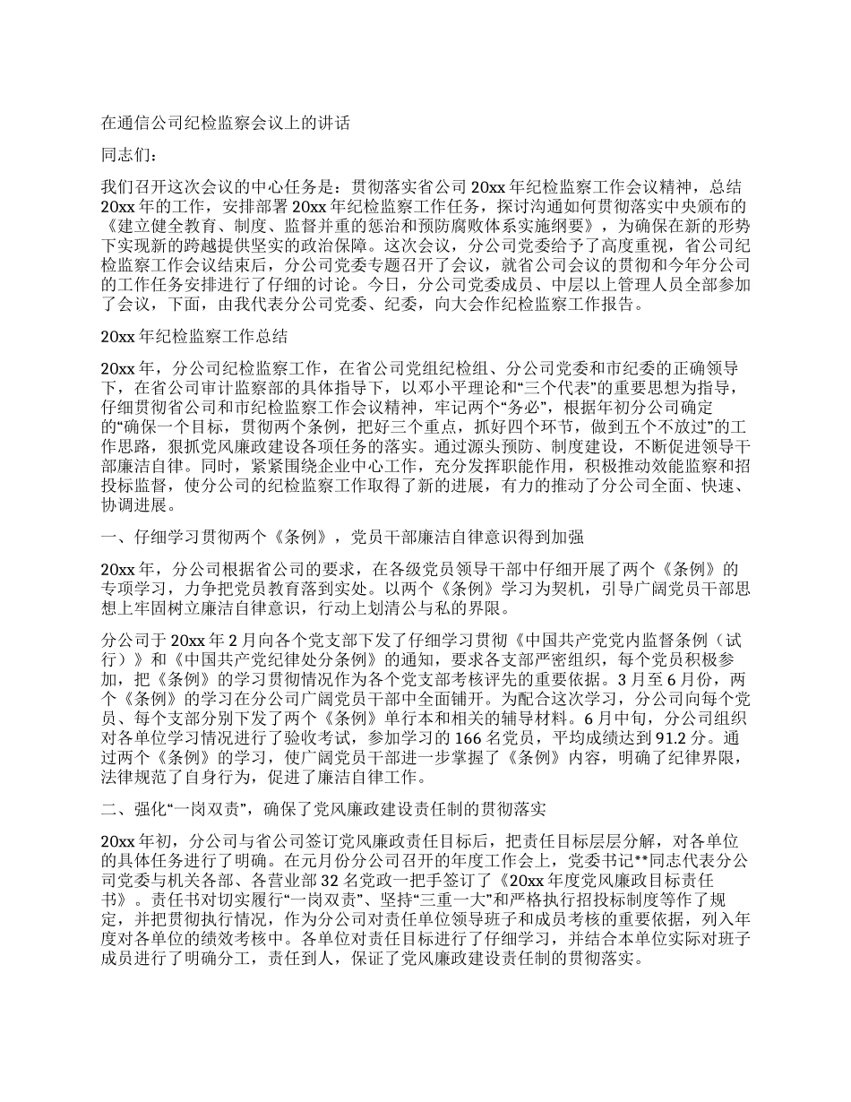 在通信公司纪检监察会议上的讲话_第1页