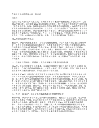 在通信公司纪检监察会议上的讲话