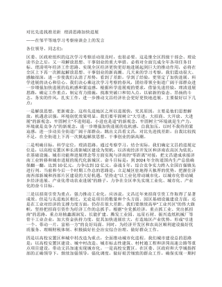 在邹平等地学习考察座谈会上的发言