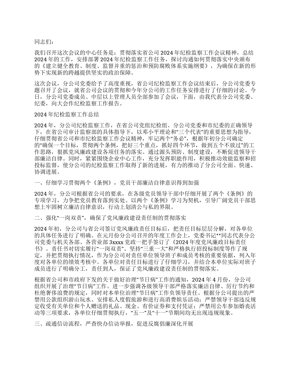 在通信公司纪检监察会议上的讲话党建党委_第1页