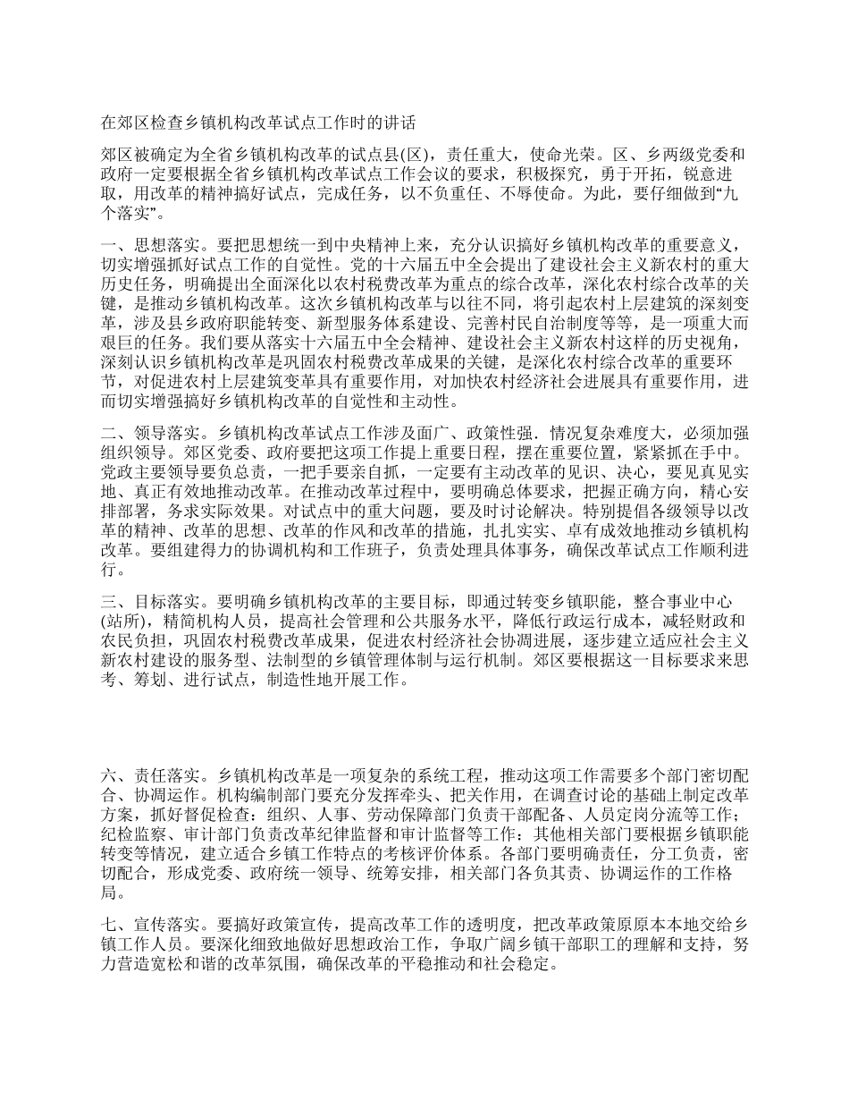 在郊区检查乡镇机构改革试点工作时的讲话_第1页