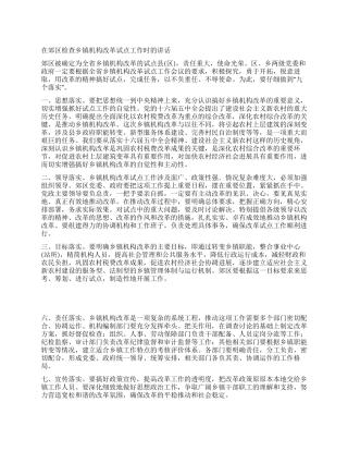 在郊区检查乡镇机构改革试点工作时的讲话