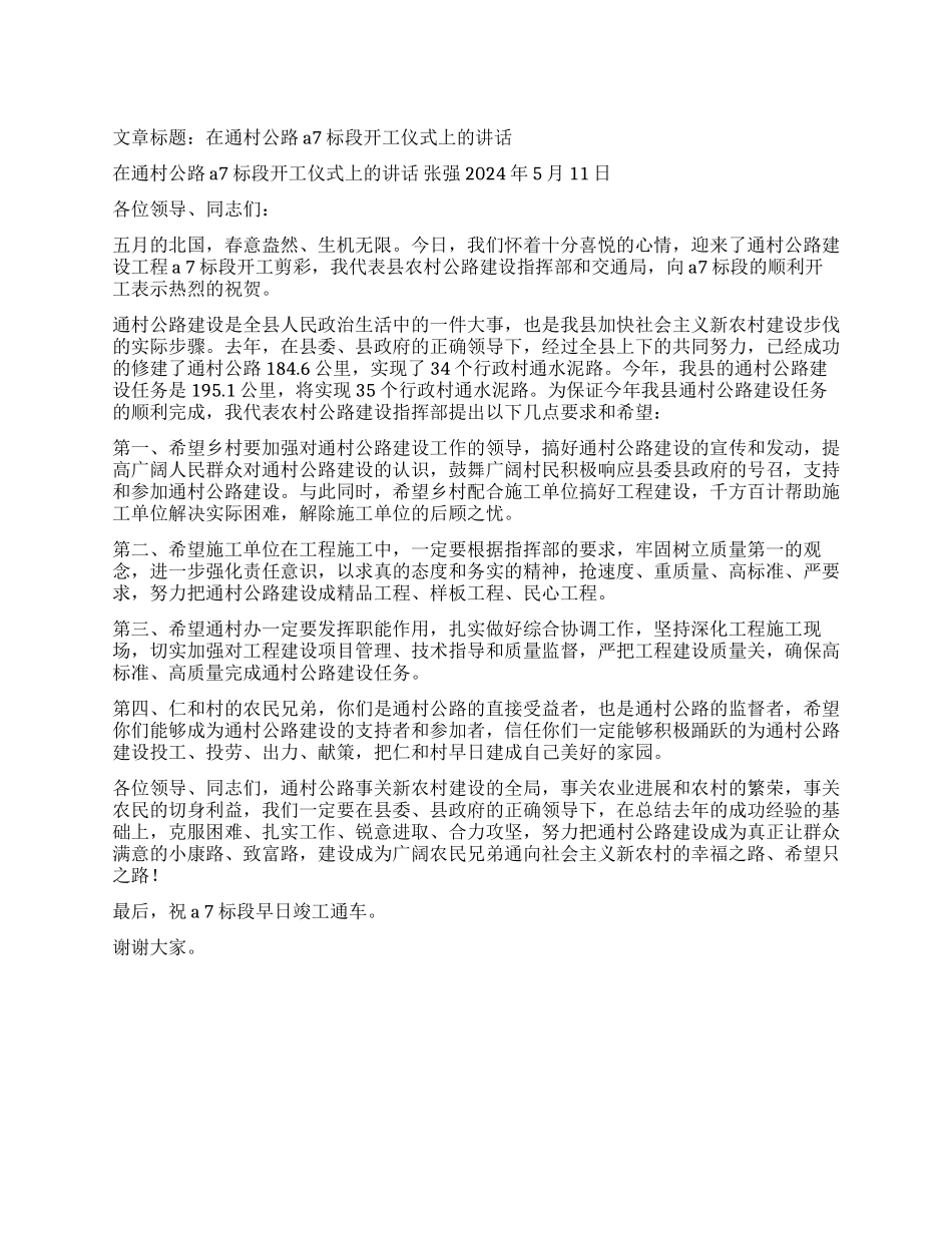 在通村公路A7标段开工仪式上的讲话_第1页