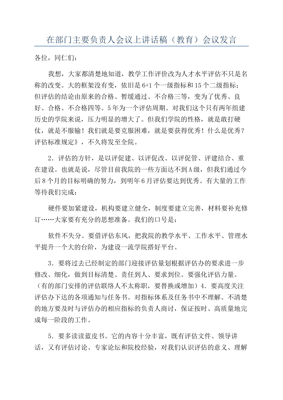 在部门主要负责人会议上讲话稿会议发言_第1页