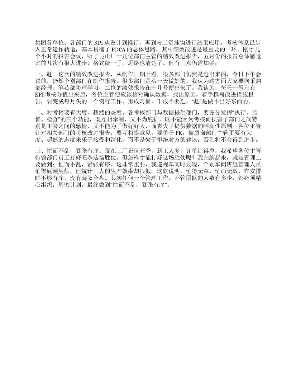 在部门绩效考核改进会议上的总结讲话_第1页