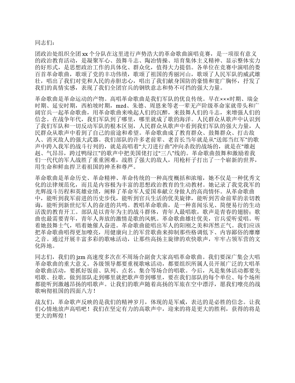 在部队全团歌咏比赛会上的演讲_第1页