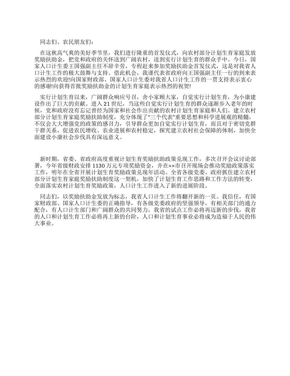 在部分计划生育家庭奖励扶助金首发仪式上的讲话_第1页