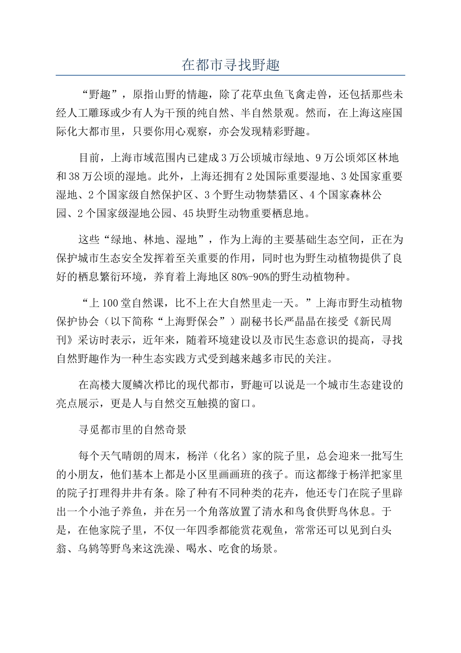 在都市寻找野趣_第1页