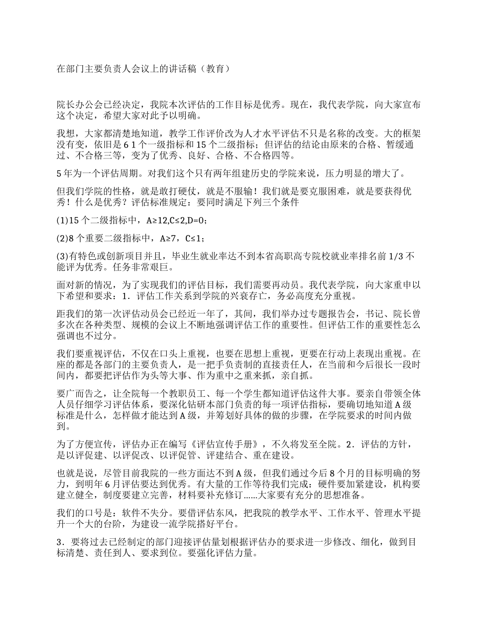 在部门主要负责人会议上的讲话稿_第1页