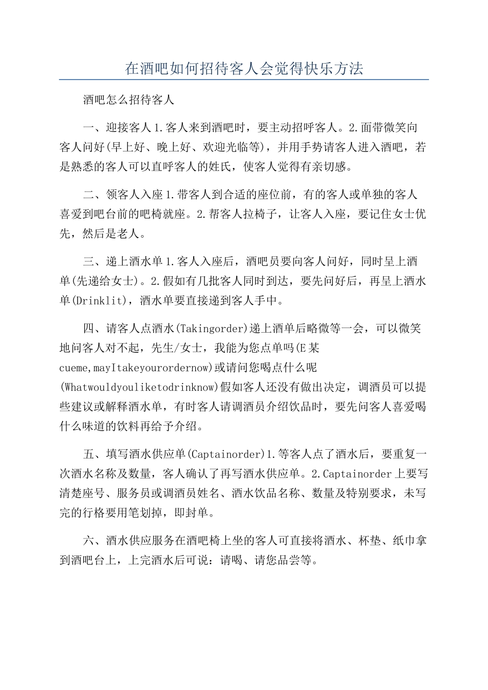 在酒吧如何招待客人会觉得开心方法_第1页