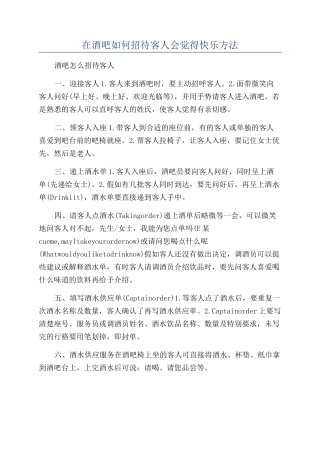 在酒吧如何招待客人会觉得开心方法