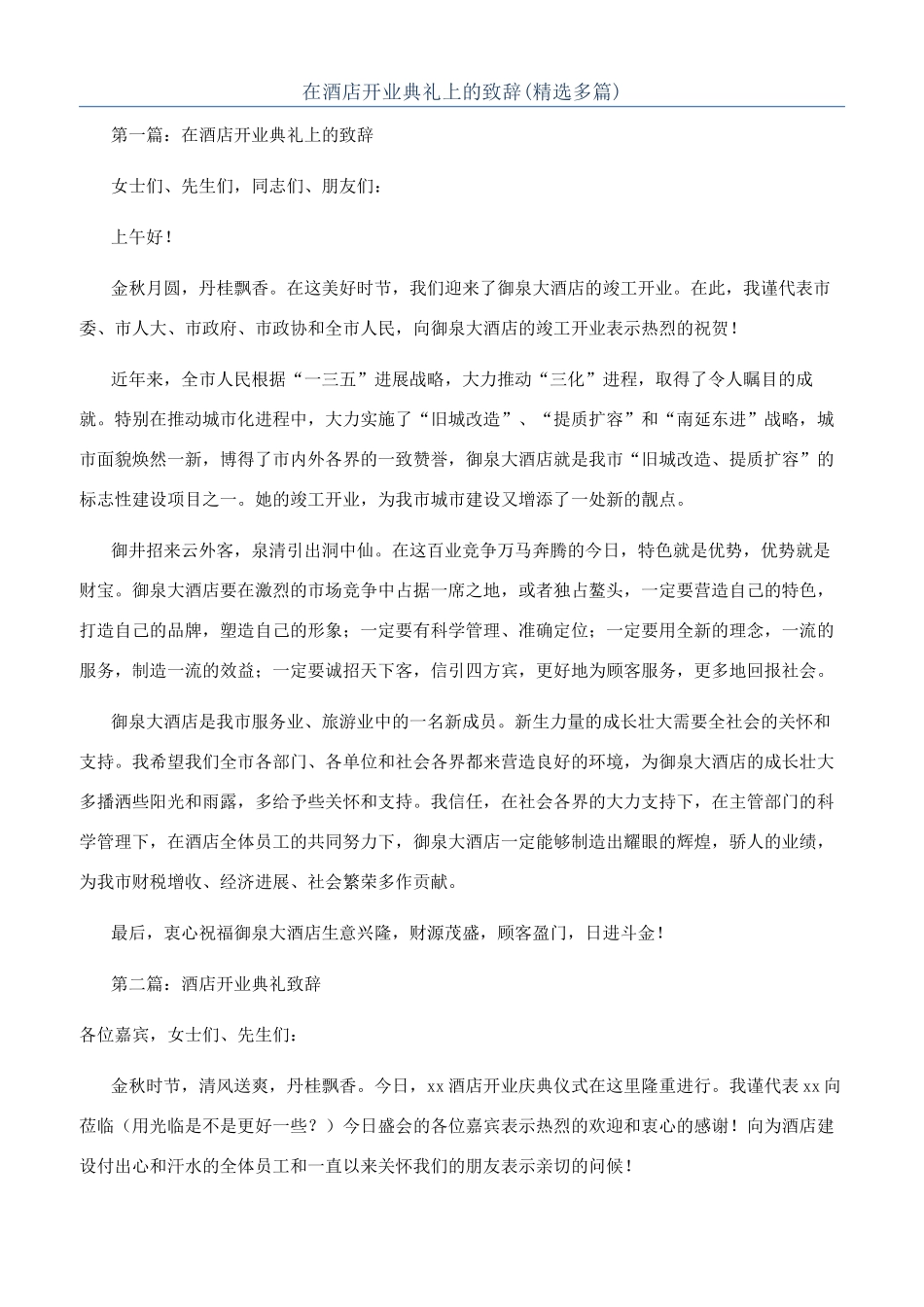 在酒店开业典礼上的致辞(精选多篇)_第1页