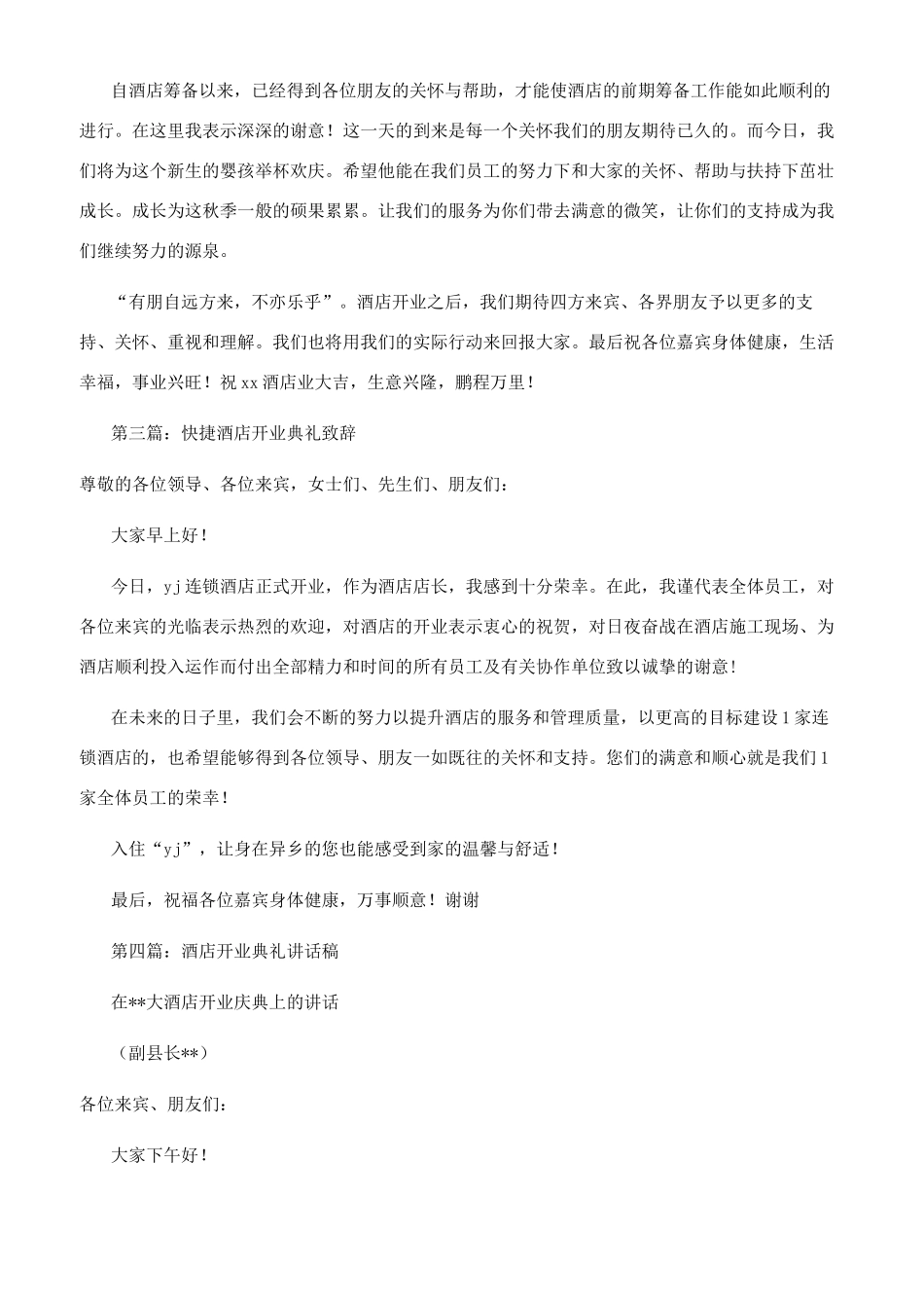 在酒店开业典礼上的致辞(精选多篇)_第2页