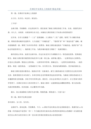 在酒店开业典礼上的致辞(精选多篇)