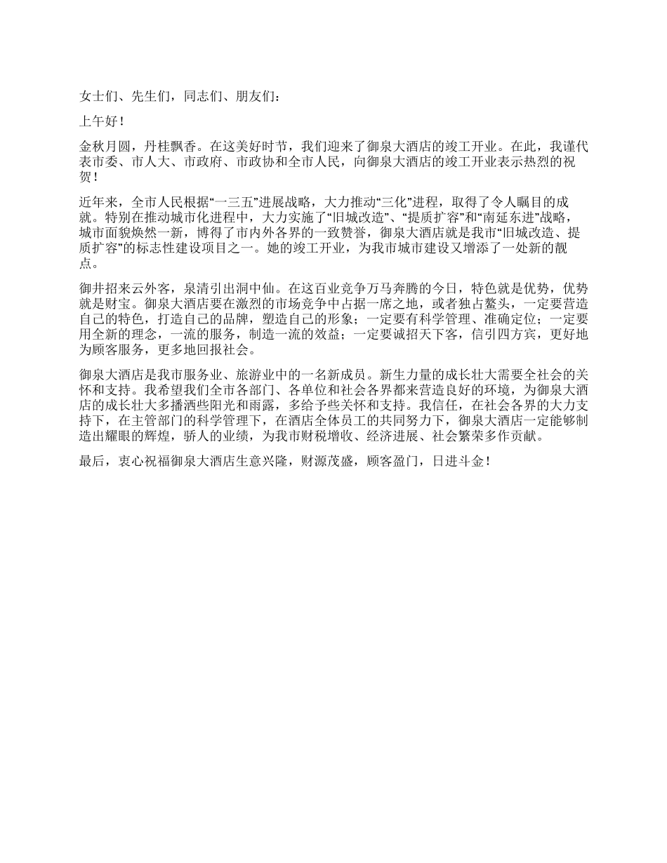 在酒店开业典礼上的致辞_第1页