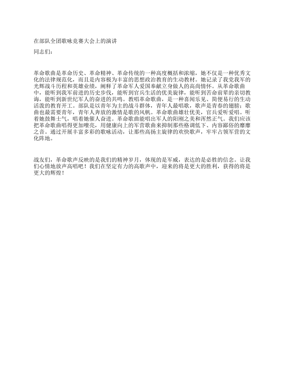 在部队全团歌咏比赛大会上的演讲_第1页