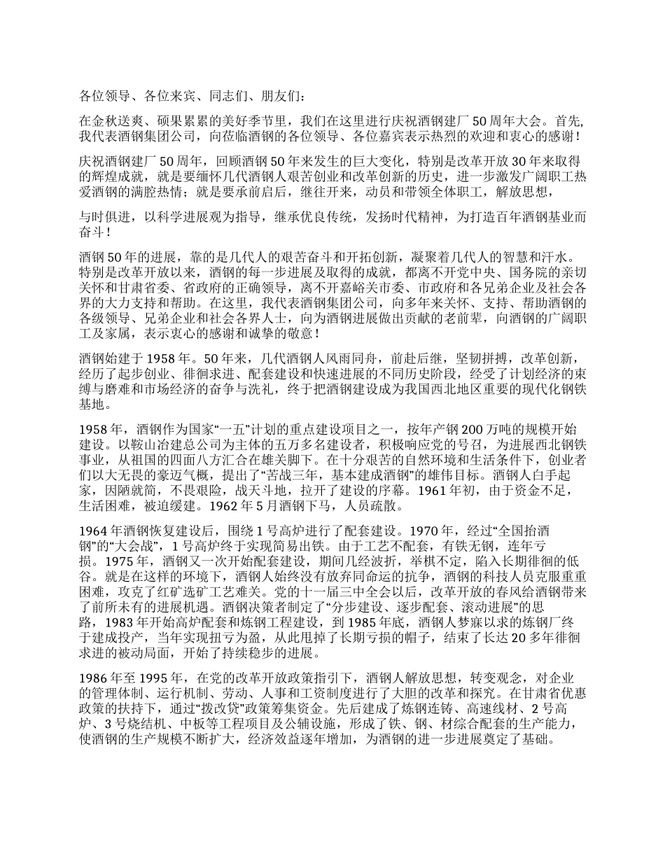 在酒钢建厂50周年庆祝大会上的讲话_第1页