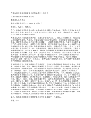 在重庆德佳畜牧养殖有限公司奠基典礼上的讲话