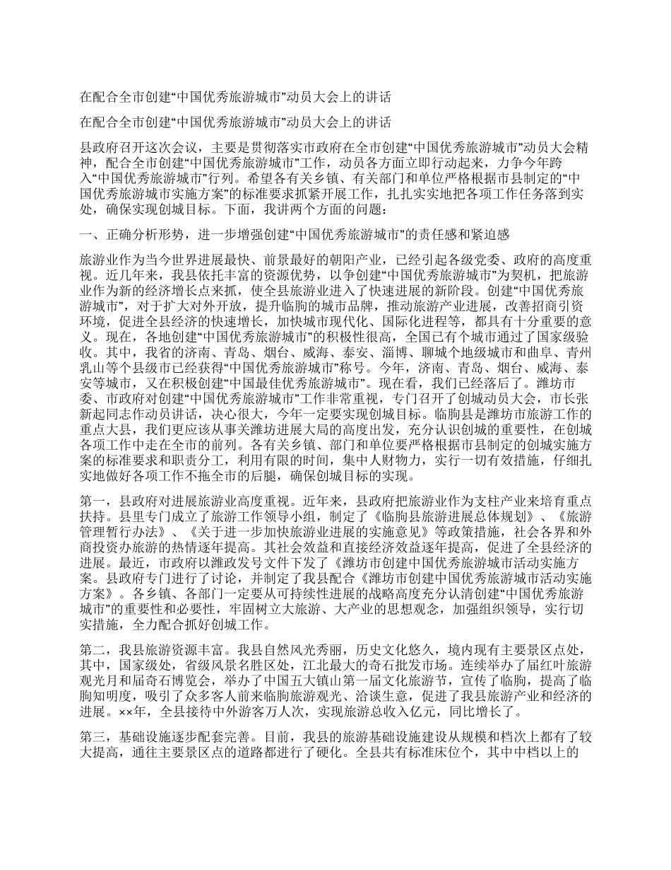 在配合全市创建“中国优秀旅游城市动员大会上的讲话_第1页