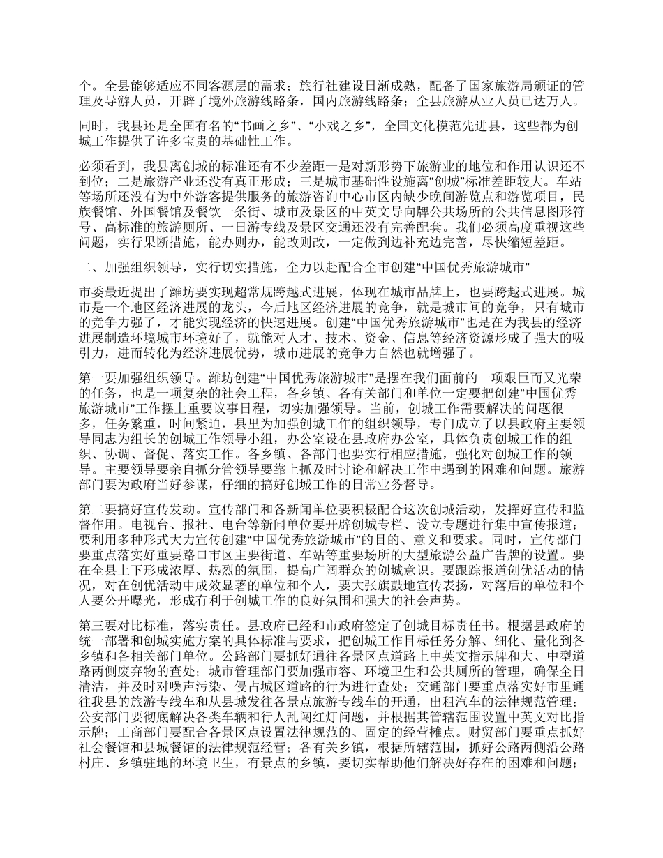 在配合全市创建“中国优秀旅游城市动员大会上的讲话_第2页