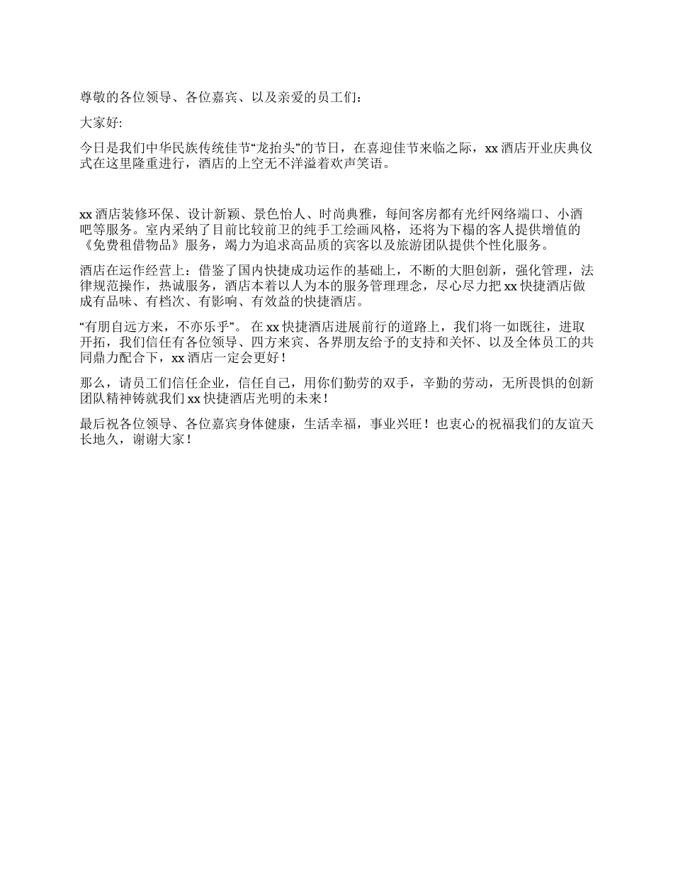 在酒店开业庆典上的讲话_第1页