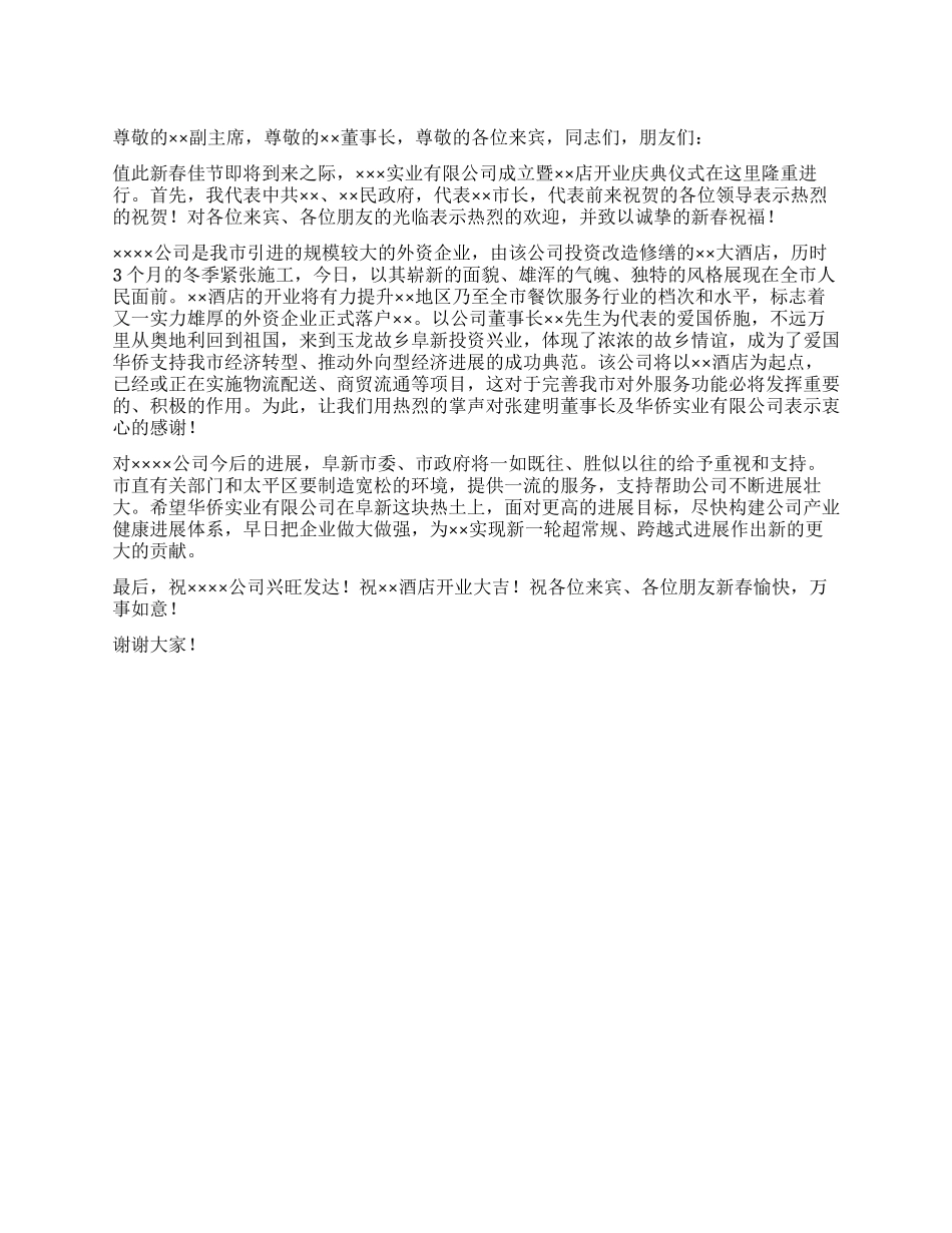 在酒店开业庆典仪式上领导致辞_第1页