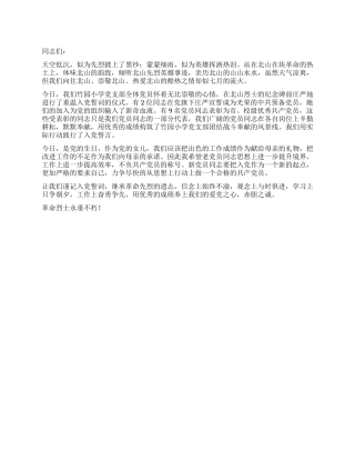 在重温入党誓词仪式上的讲话