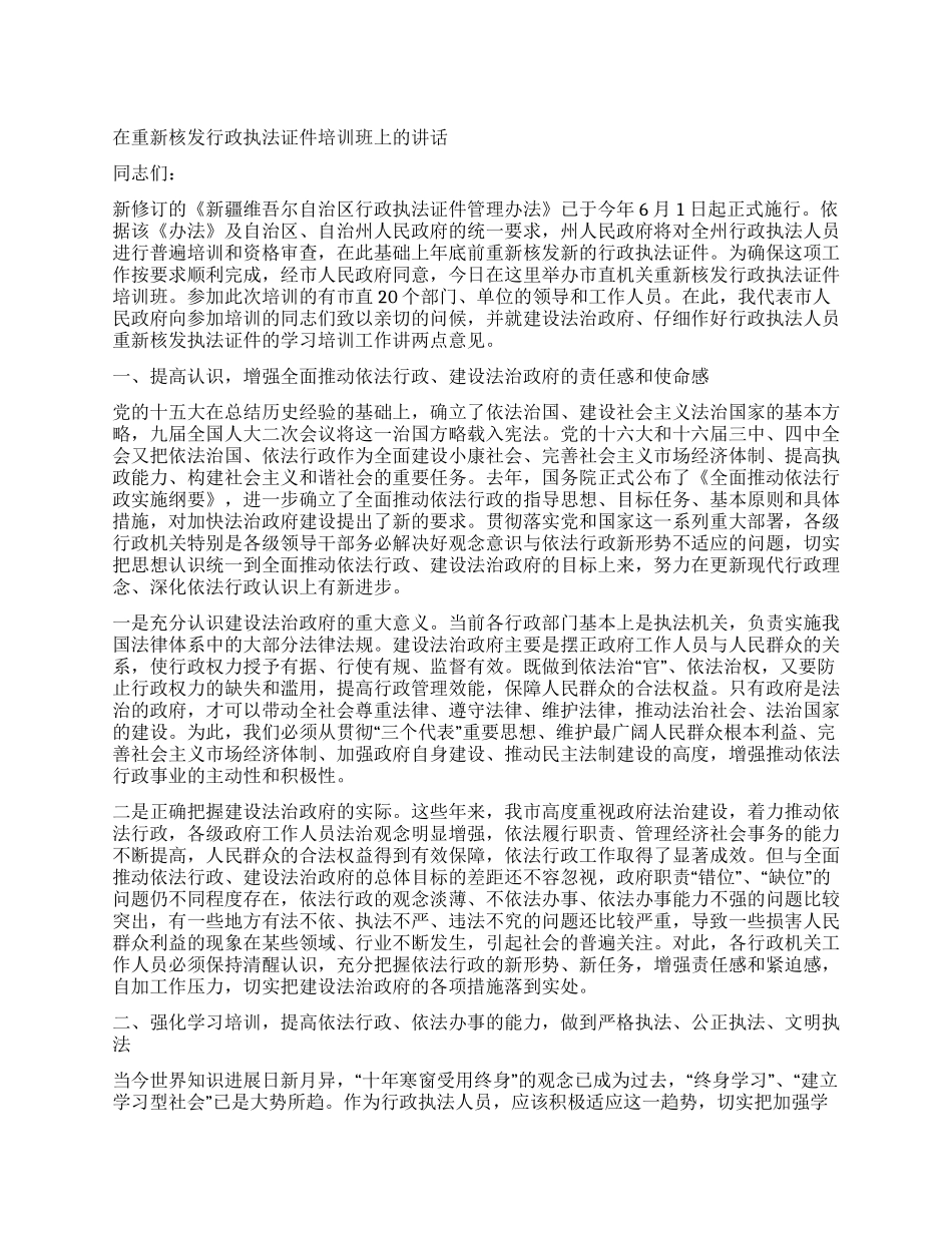 在重新核发行政执法证件培训班上的讲话_第1页