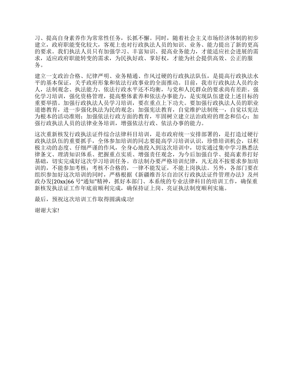 在重新核发行政执法证件培训班上的讲话_第2页