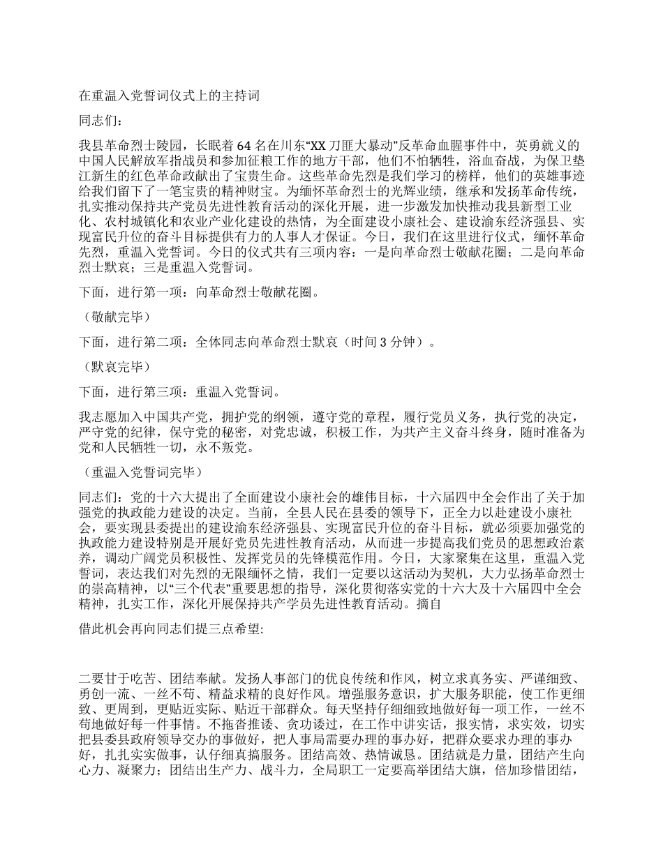 在重温入党誓词仪式上的主持词_第1页