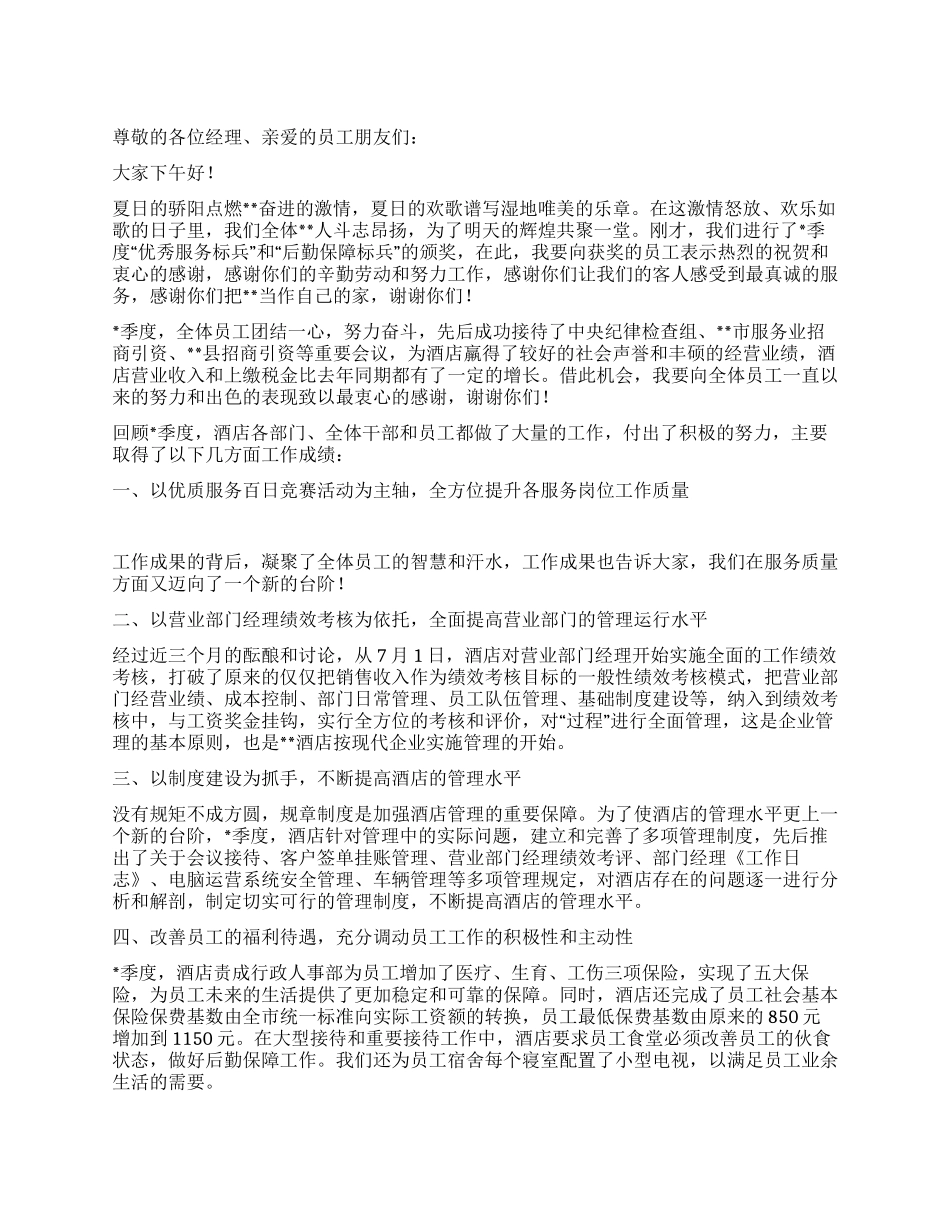 在酒店总结表彰大会上的发言_第1页