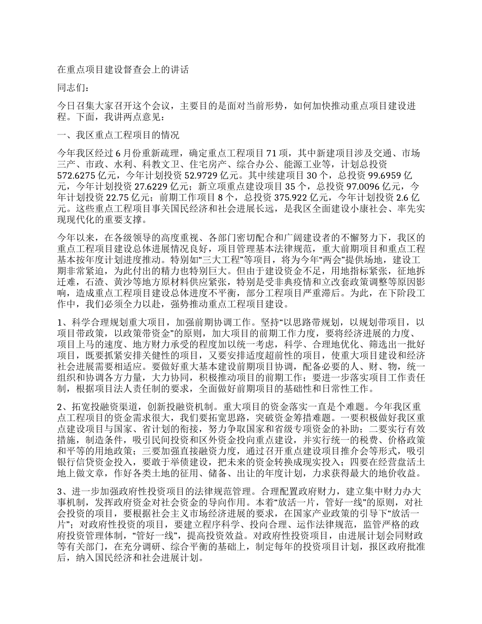 在重点项目建设督查会上的讲话_第1页