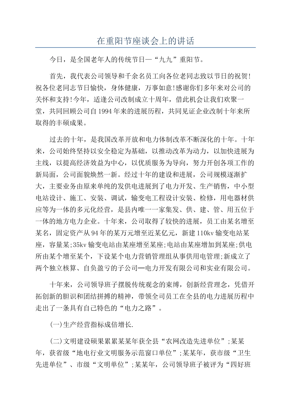 在重阳节座谈会上的讲话_第1页