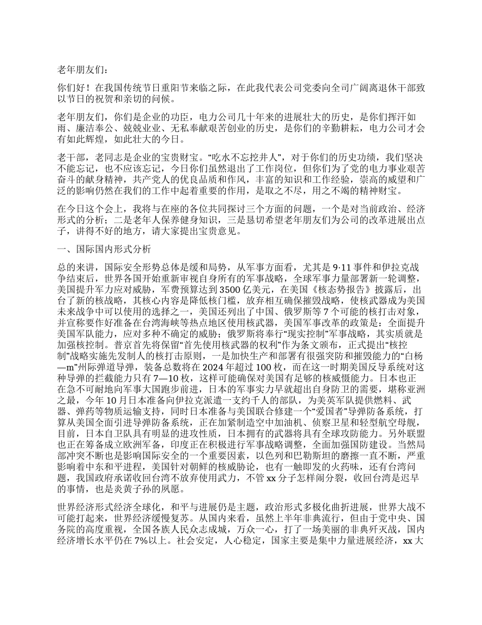 在重阳节老干部工作会议上的讲话_第1页