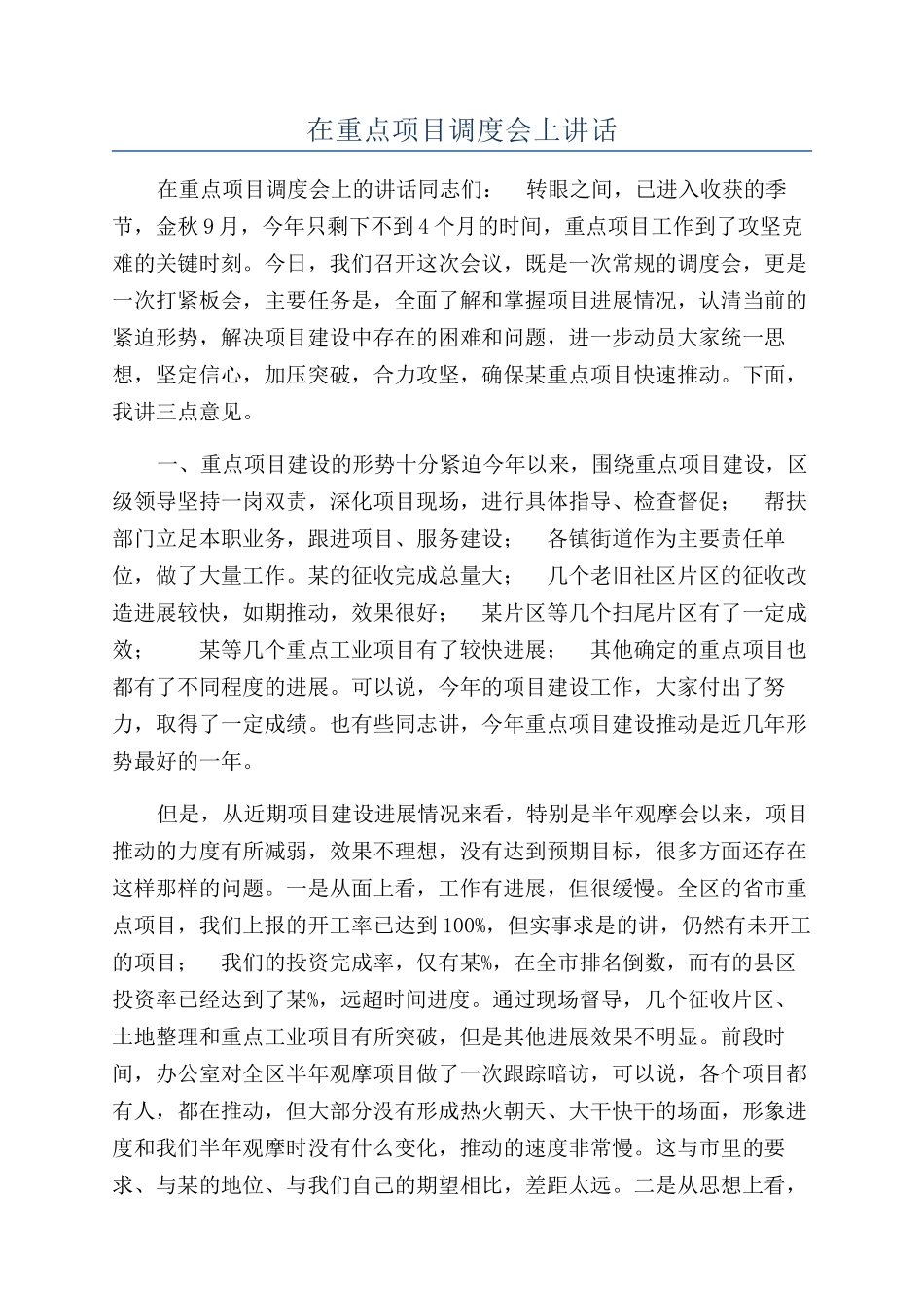 在重点项目调度会上讲话_第1页