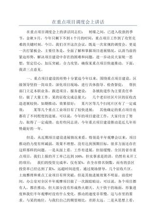 在重点项目调度会上讲话