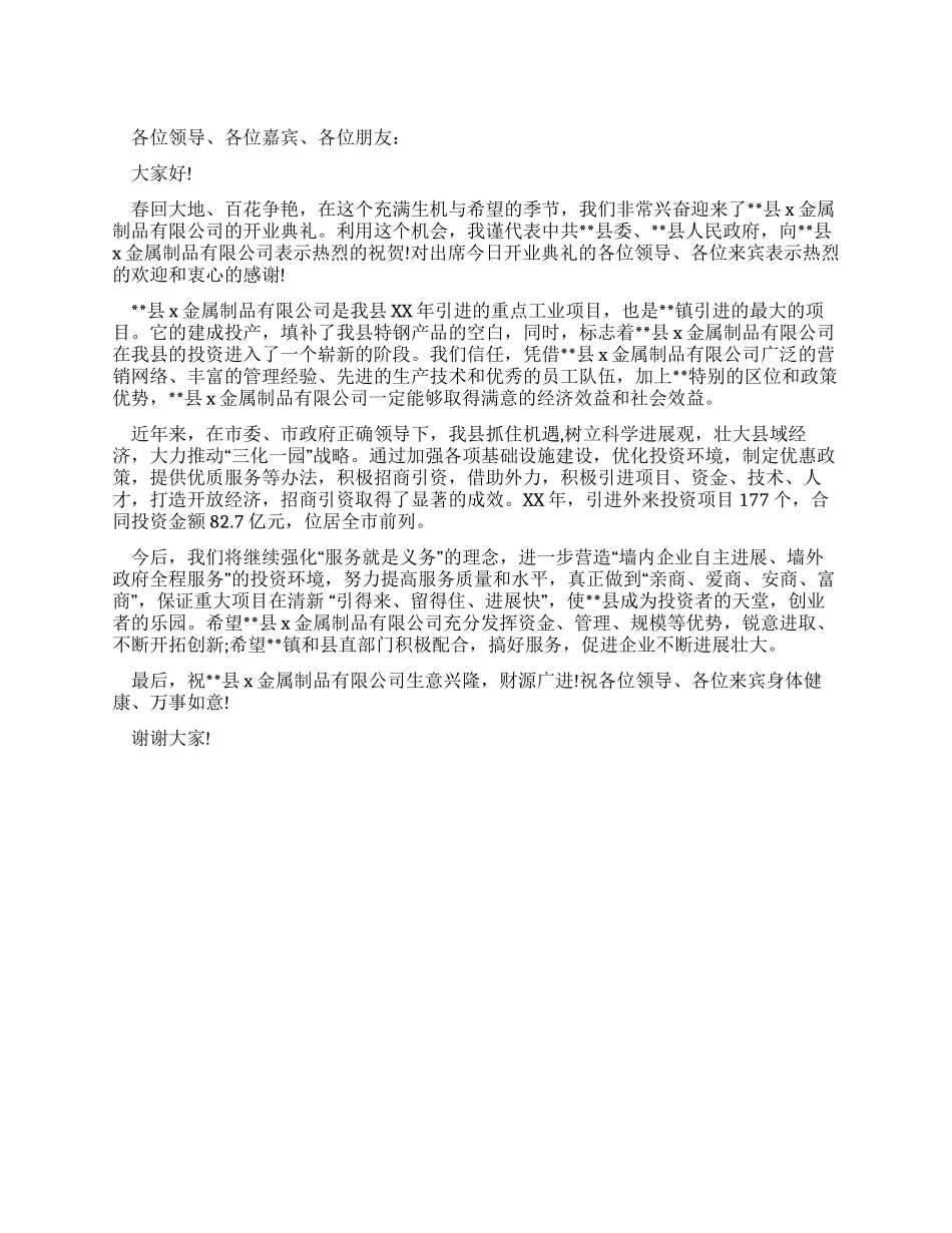 在金属制品有限公司开业典礼上的讲话_第1页